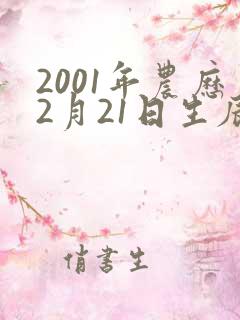 2001年农历2月21日生辰八字