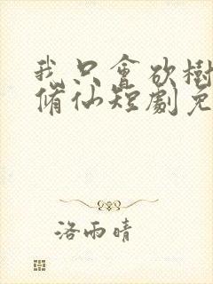 我只会砍树不会修仙短剧免费观看