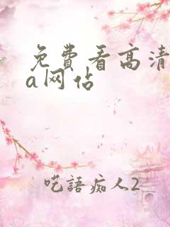 免费看高清nba网站