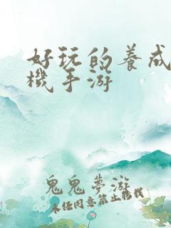 好玩的养成类单机手游
