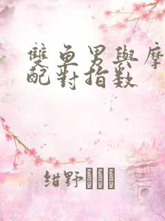 双鱼男与摩羯女配对指数 双鱼男与摩羯女配对指数