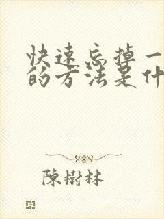 快速忘掉一个人的方法是什么