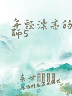 年轻漂亮的女老师5