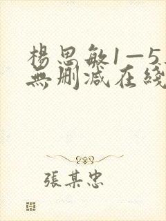 杨思敏1—5集无删减在线观看