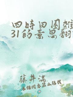 四时田园杂兴其31的意思翻译200字
