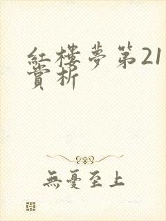 红楼梦第21回赏析