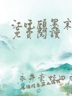 江晚顾墨寒全文免费阅读