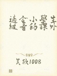 适合小学生一年级看的课外书