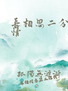 长相思二分集剧情