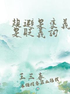 规避是褒义词还是贬义词