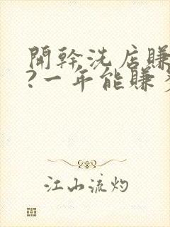 开干洗店赚钱吗?一年能赚多少钱?