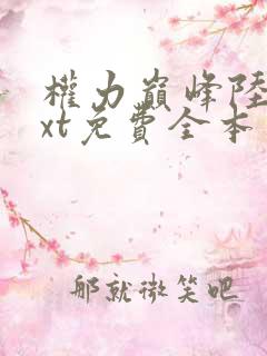 权力巅峰陆皓txt免费全本