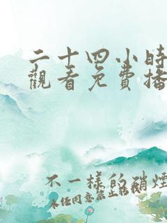 二十四小时在线观看免费播放电视剧网站