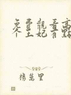免费观看高清这个王妃有点野短剧