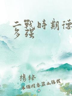 二战时期德国有多强