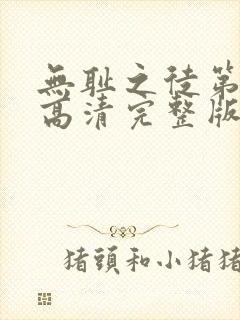 无耻之徒第一季高清完整版