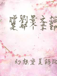 赠刘景文描写的是哪个季节