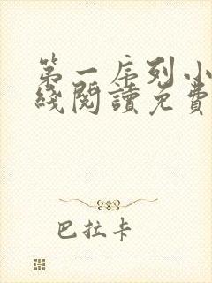 第一序列小说在线阅读免费