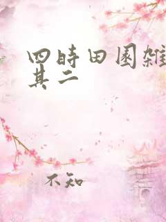 四时田园杂兴(其二