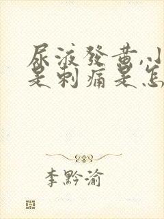 尿液发黄,小便是刺痛是怎么回事?