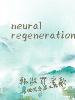 neural regeneration research投稿