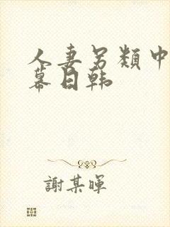 人妻另类中文字幕日韩
