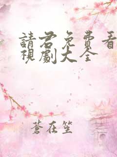 请君免费看的电视剧大全