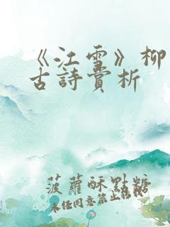 《江雪》柳宗元古诗赏析