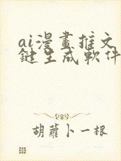 ai漫画推文一键生成软件免费