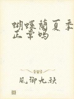 蝴蝶兰夏季开花正常吗