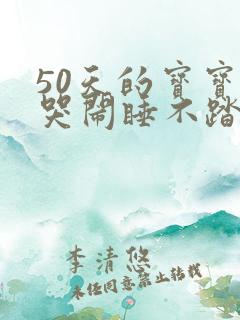 50天的宝宝总哭闹睡不踏实易醒