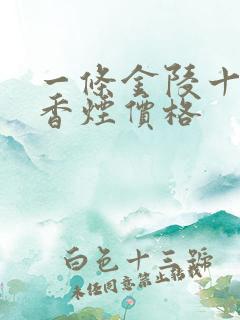 一条金陵十二钗香烟价格