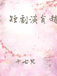 短剧演员赵廷义