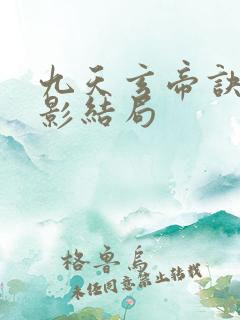 九天玄帝诀陆倩影结局