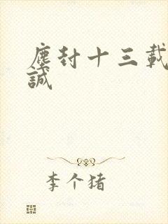 尘封十三载张思诚