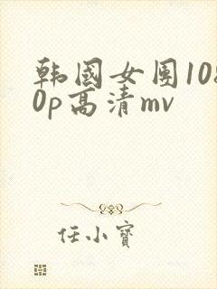 韩国女团1080p高清mv
