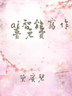 ai智能写作平台免费