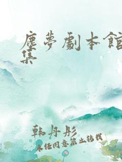 尘梦剧本馆26集
