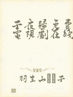 子夜归免费全集电视剧在线观看31集