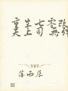 重生七零改嫁前夫上司 无弹窗