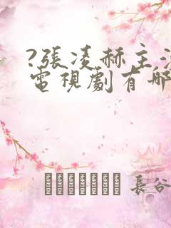?张凌赫主演的电视剧有哪些 ?张凌赫主演的电视剧有哪些