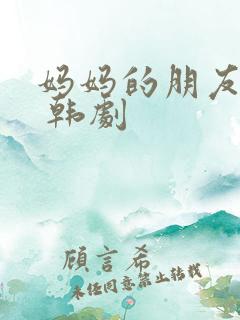 妈妈的朋友 2 韩剧