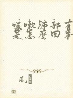 咳嗽肺部有鸣音是怎么回事 咳嗽肺部有鸣音是怎么回事