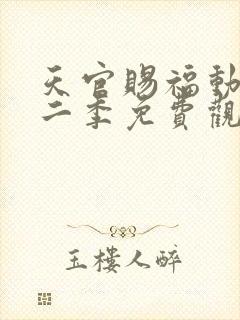 天官赐福动画第二季免费观看完整版