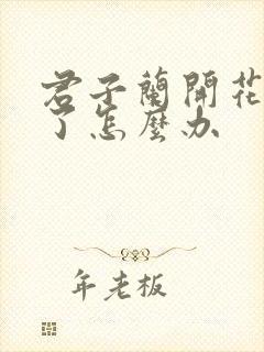 君子兰开花夹箭了怎么办