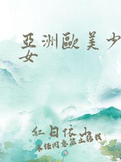 亚洲欧美少妇熟女