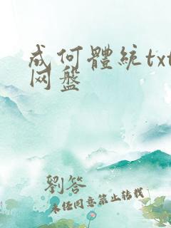 成何体统txt网盘