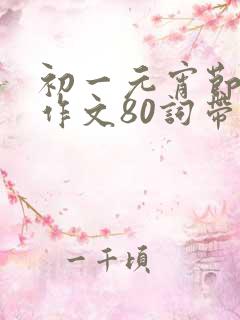 初一元宵节英语作文80词带翻译