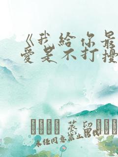 《我给你最后的爱是不打扰》