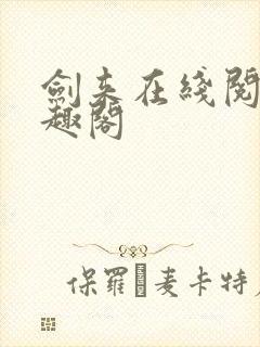 剑来在线阅读笔趣阁